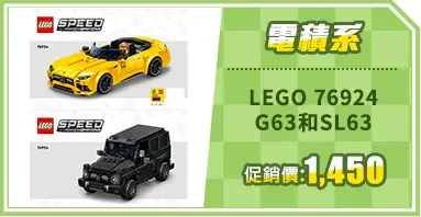 LEGO 76924  G63和SL63